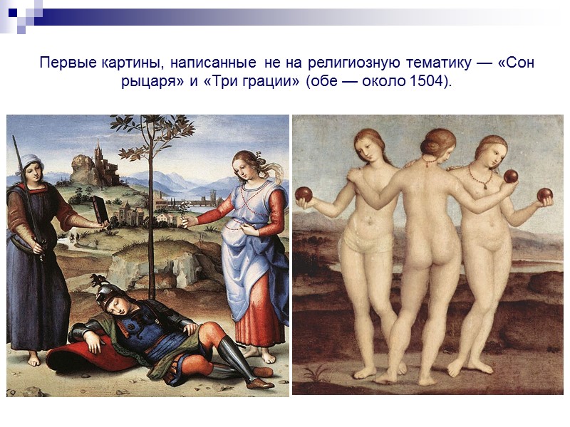 Первые картины, написанные не на религиозную тематику — «Сон рыцаря» и «Три грации» (обе